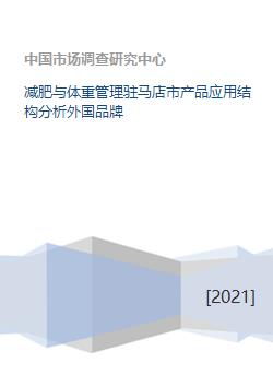 減肥與體重管理產(chǎn)品在駐馬店市的應用結構分析 兼論外國品牌的企業(yè)管理策略