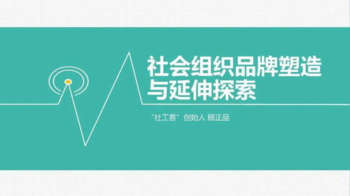 品牌培育 打造堅實的管理基礎，構建長遠的社會組織發展格局