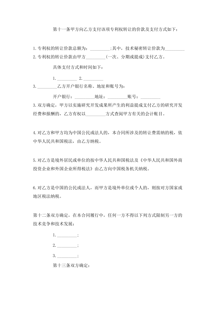 專利轉(zhuǎn)讓合同簡(jiǎn)單版范本